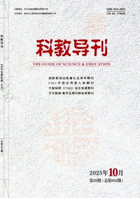 《科教导刊》2025年28期