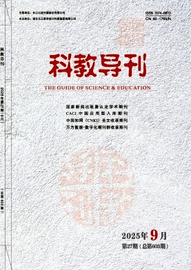 《科教导刊》2025年27期