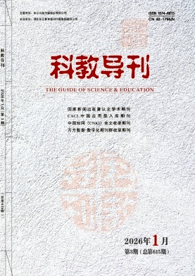 《科教导刊》2026年03期