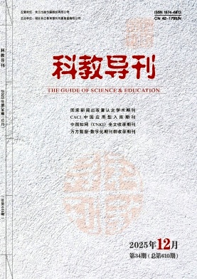《科教导刊》2025年34期