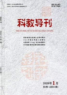《科教导刊》2026年02期