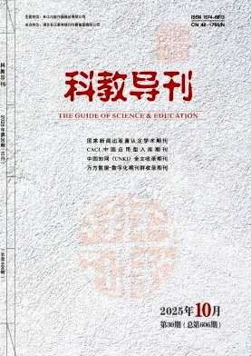 《科教导刊》2025年30期