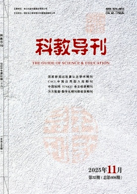 《科教导刊》2025年32期