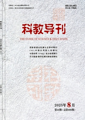 《科教导刊》2025年24期