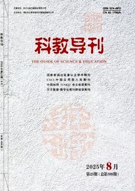 《科教导刊》2025年23期