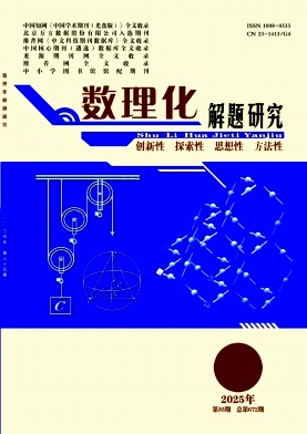 《数理化解题研究》2025年35期 往期目录