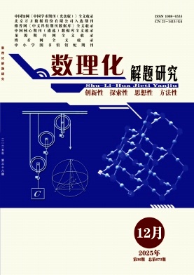 《数理化解题研究》2025年36期 往期目录