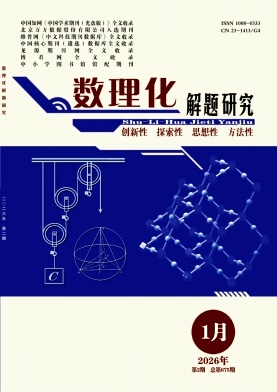 《数理化解题研究》2026年02期 往期目录