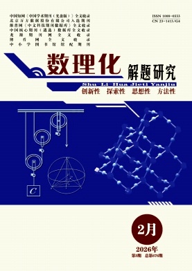 《数理化解题研究》2026年03期 往期目录
