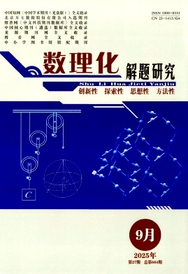《数理化解题研究》2025年27期 往期目录