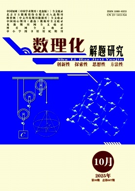 《数理化解题研究》2025年30期 往期目录