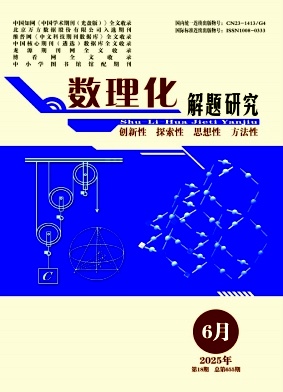 《数理化解题研究》2025年18期 往期目录