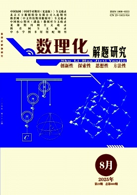 《数理化解题研究》2025年23期 往期目录