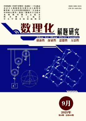 《数理化解题研究》2025年26期 往期目录