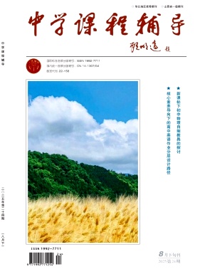 《中学课程辅导》2025年24期 往期目录