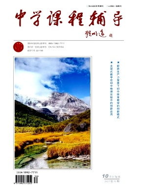 《中学课程辅导》2025年30期 往期目录