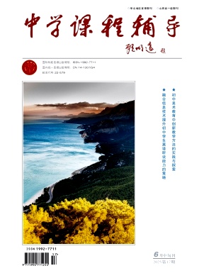 《中学课程辅导》2025年17期 往期目录