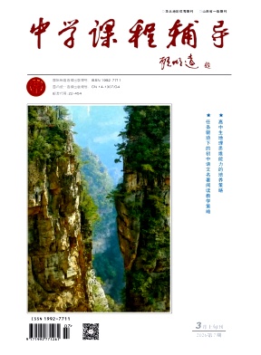 《中学课程辅导》2026年07期 往期目录