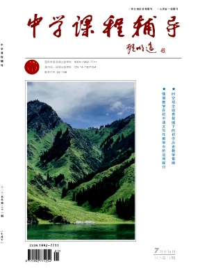 《中学课程辅导》2025年21期 往期目录