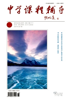 《中学课程辅导》2025年36期 往期目录