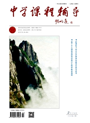 《中学课程辅导》2026年04期 往期目录