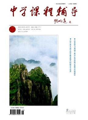《中学课程辅导》2025年25期 往期目录