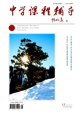 《中学课程辅导》2025年35期 往期目录