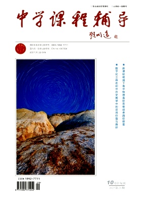 《中学课程辅导》2025年29期 往期目录