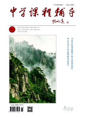 《中学课程辅导》2026年01期 往期目录