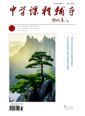 《中学课程辅导》2025年22期 往期目录