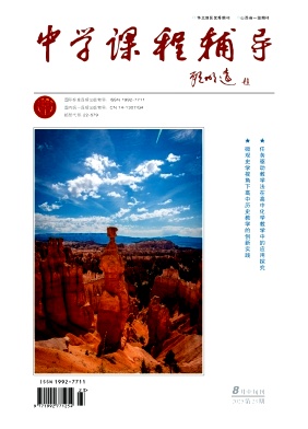 《中学课程辅导》2025年23期 往期目录