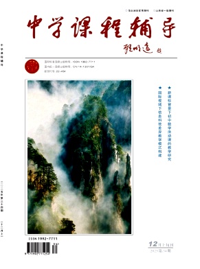 《中学课程辅导》2025年34期 往期目录
