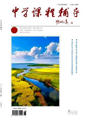 《中学课程辅导》2025年18期 往期目录