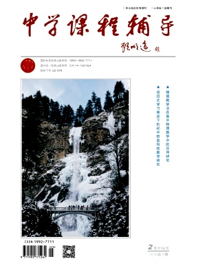 《中学课程辅导》2026年05期 往期目录