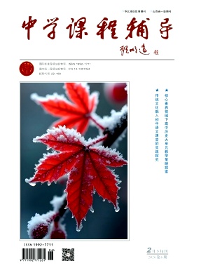 《中学课程辅导》2026年06期 往期目录