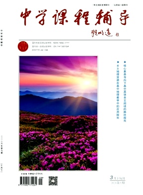 《中学课程辅导》2026年09期 往期目录