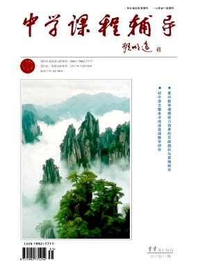 《中学课程辅导》2025年31期 往期目录