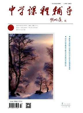 《中学课程辅导》2026年03期 往期目录