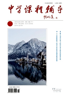 《中学课程辅导》2025年32期 往期目录