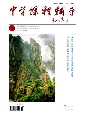 《中学课程辅导》2025年19期 往期目录