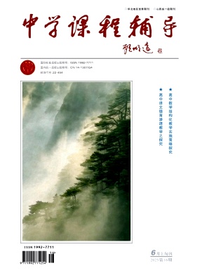 《中学课程辅导》2025年16期 往期目录
