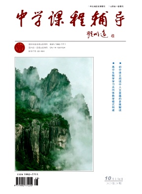 《中学课程辅导》2025年28期 往期目录