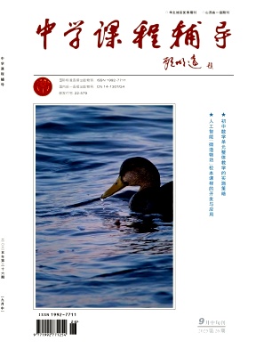 《中学课程辅导》2025年26期 往期目录