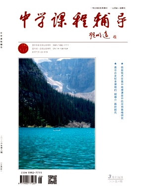 《中学课程辅导》2026年08期 往期目录