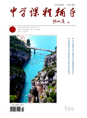 《中学课程辅导》2025年20期 往期目录