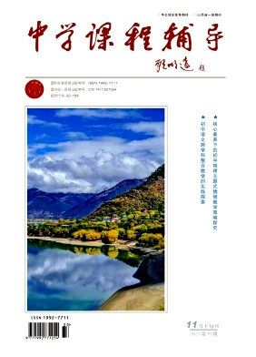 《中学课程辅导》2025年33期 往期目录