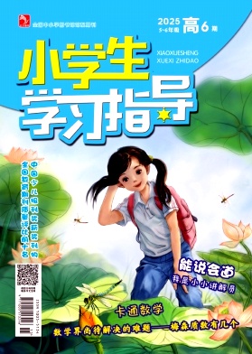 《小学生学习指导》2025年18期 往期目录