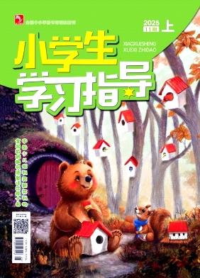 《小学生学习指导》2025年31期 往期目录