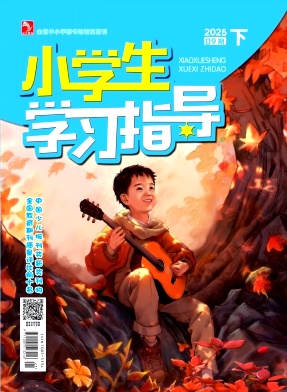 《小学生学习指导》2025年27期 往期目录