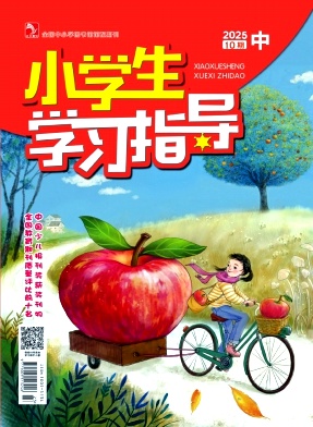 《小学生学习指导》2025年29期 往期目录